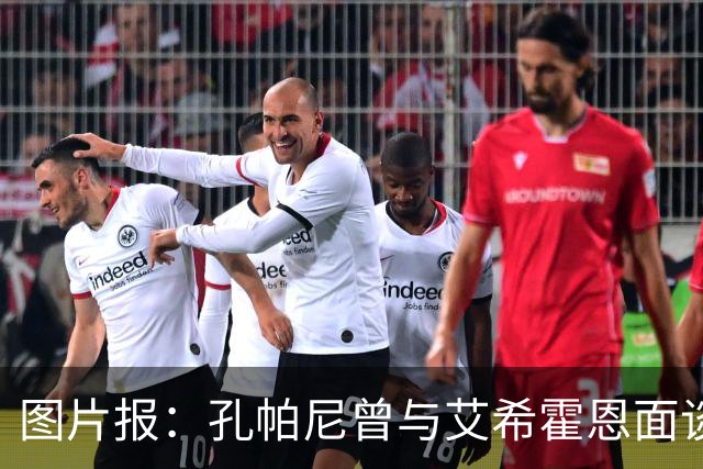 图片报：孔帕尼曾与艾希霍恩面谈，但拜仁监事会认为交易费用太高