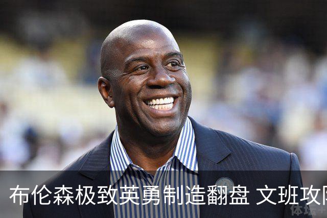 布伦森极致英勇制造翻盘 文班攻防都受挫软肋暴露