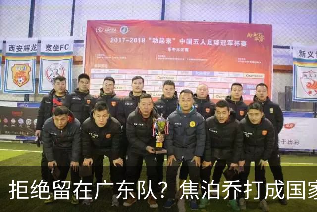 拒绝留在广东队？焦泊乔打成国家队大腿，扯下杜锋最后的蒙羞布！