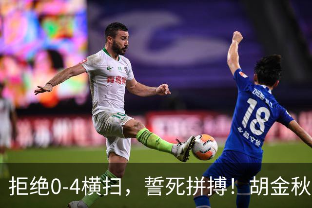 拒绝0-4横扫，誓死拼搏！胡金秋30+5怒吼庆祝，广厦卫冕仍存希望