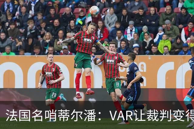 法国名哨蒂尔潘：VAR让裁判变得更好 首要目标是在场上伸张正义