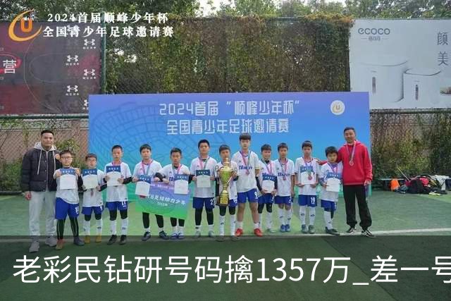 老彩民钻研号码擒1357万 差一号错失9.7亿巨奖