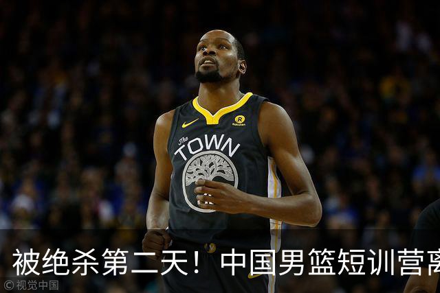 被绝杀第二天！中国男篮短训营离队5人新增3人，17人名单出炉
