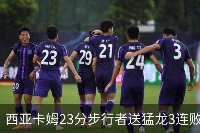 西亚卡姆23分步行者送猛龙3连败 骑士险胜公牛