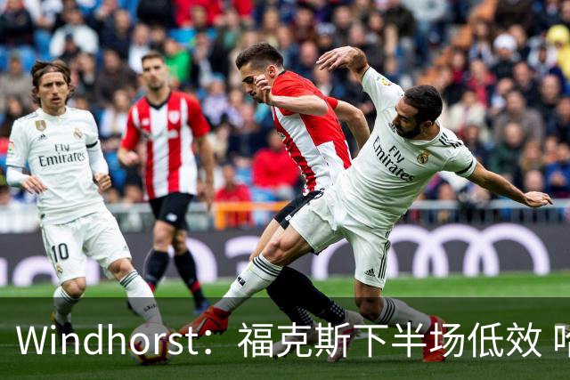 Windhorst：福克斯下半场低效 哈珀表现更好&主帅却没多给时间